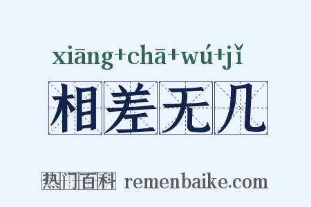 相差无几是什么意思的图片